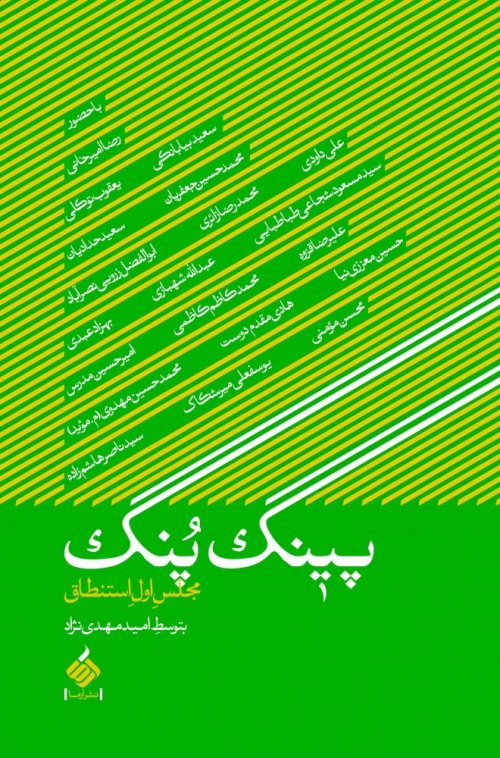 پینگ پنگ: مجلس اول استنطاق