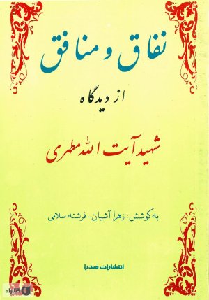 نفاق و منافق: از دیدگاه شهید آیت الله مطهری