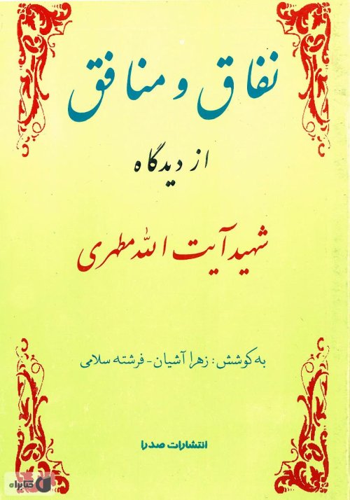نفاق و منافق: از دیدگاه شهید آیت الله مطهری