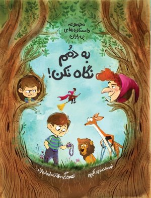 به دمم نگاه نکن