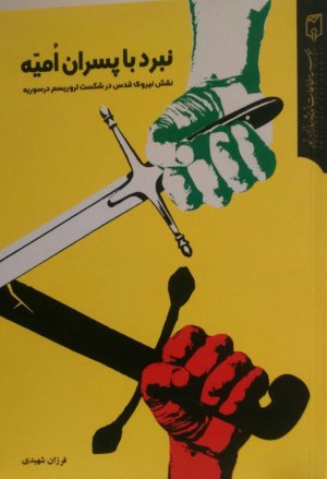 نبرد با پسران امیه: نقش نیروی قدس در شکست تروریسم در سوریه