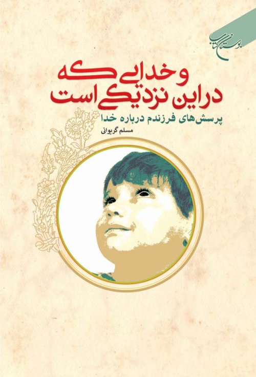 و خدایی که در این نزدیکی است: پرسش های فرزند درباره خدا