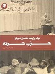 یک روایت معتبر درباره: حزب توده