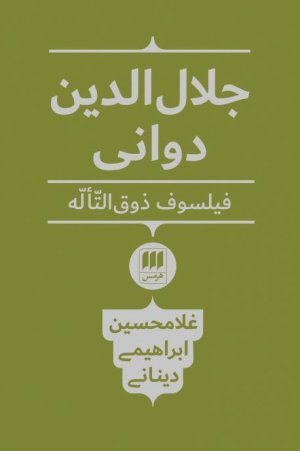 جلال الدین دوانی فیلسوف ذوق التاله