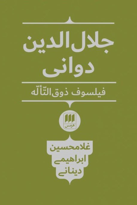جلال الدین دوانی فیلسوف ذوق التاله