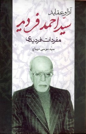 آرا و عقاید سید احمد فردید: مفردات فردیدی