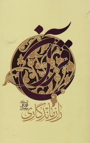 راز ماندگاری قرآن