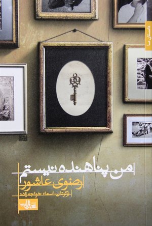 من پناهنده نیستم