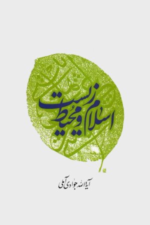 اسلام و محیط زیست