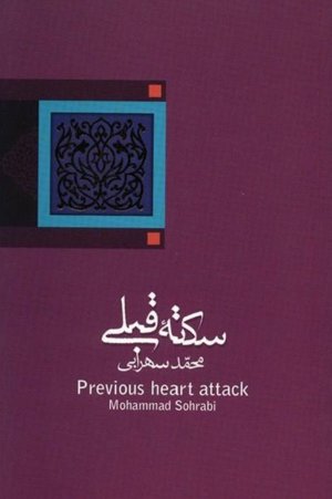 سکته قبلی