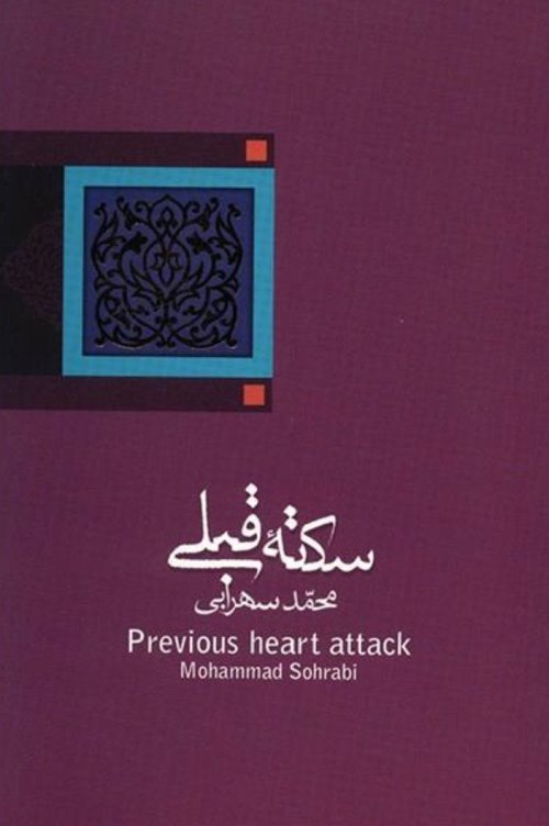 سکته قبلی