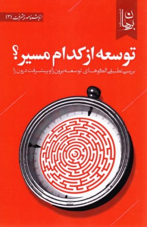توسعه از کدام مسیر: بررسی نطبیقی الگوهای توسعه برون زا و پیشرفت دورن زا