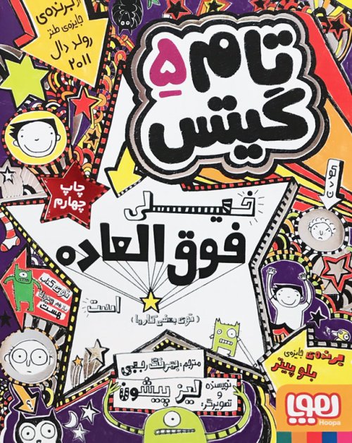 تام گیتس جلد 5: خیلی فوق العاده است تو بعضی کارها
