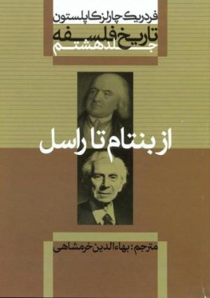 تاریخ فلسفه جلد8: از بنتام تا راسل
