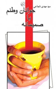 صمیمانه با جوانان وطنم