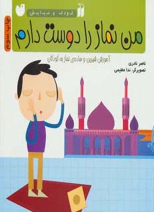 کودک و نیایش: من نماز را دوست دارم - آموزش شیرین و ساده نماز به کودکان