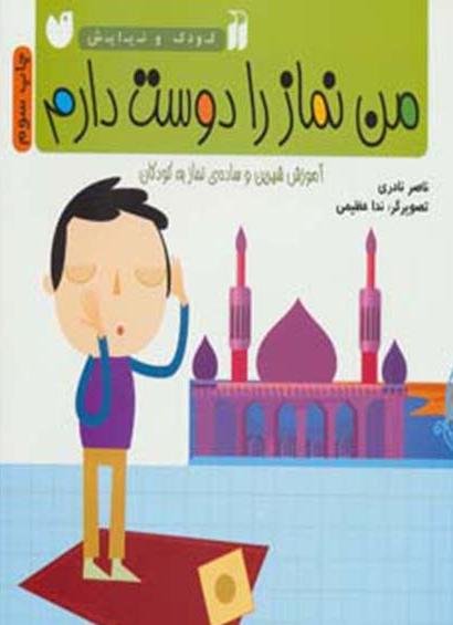 کودک و نیایش: من نماز را دوست دارم - آموزش شیرین و ساده نماز به کودکان