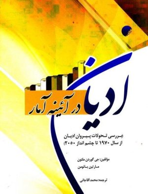 ادیان در آئینه آمار: بررسی تحولات پیروان ادیان از سال 1970 تا چشم انداز 2050