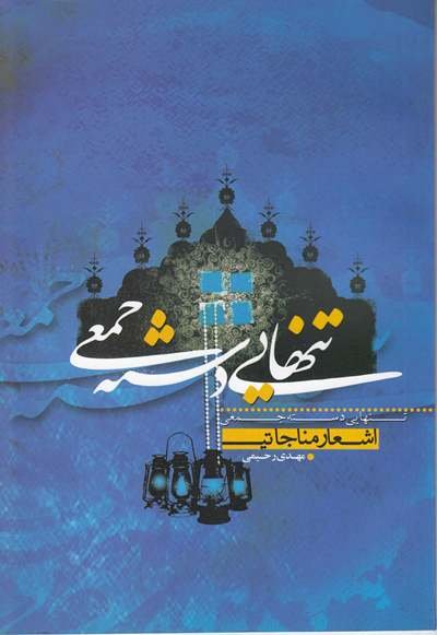 تنهایی دسته جمعی: اشعار مناجاتی