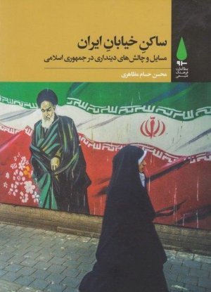 ساکن خیابان ایران: مسایل و چالش های دینداری در جمهوری اسلامی