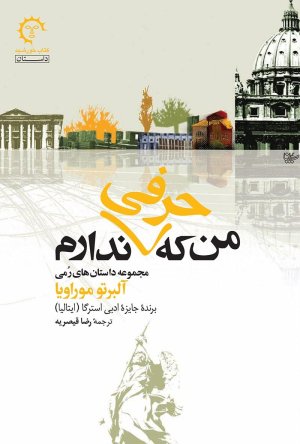 من که حرفی ندارم: مجموعه داستان های رمی آلبرتو موراویا