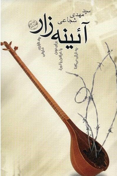 آئینه زار