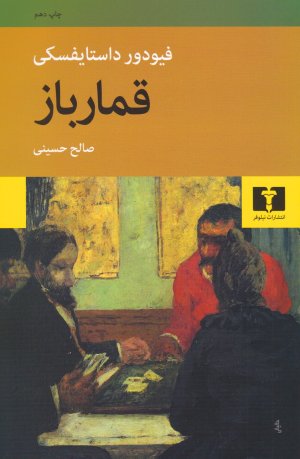 قمارباز: ترجمه صالح حسینی