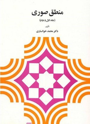 منطق صوری: جلد اول و دوم