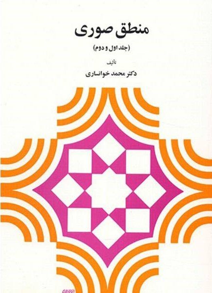 منطق صوری: جلد اول و دوم