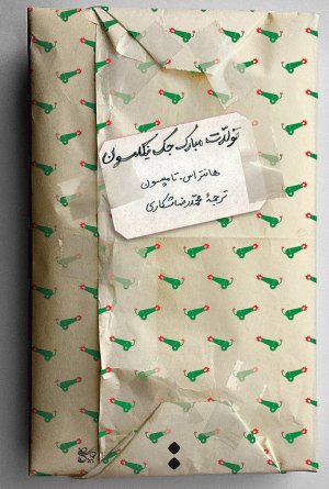تولدت مبارک جک نیکلسون