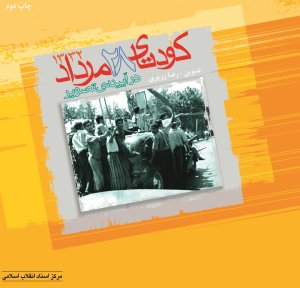 کودتای 28 مرداد 1332 در آیینه تصویر