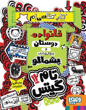 تام گیتس جلد 12: خانواده و دوستان