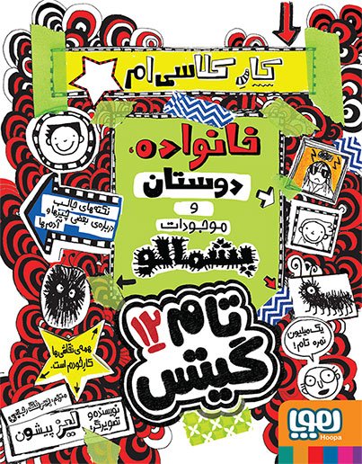 تام گیتس جلد 12: خانواده و دوستان