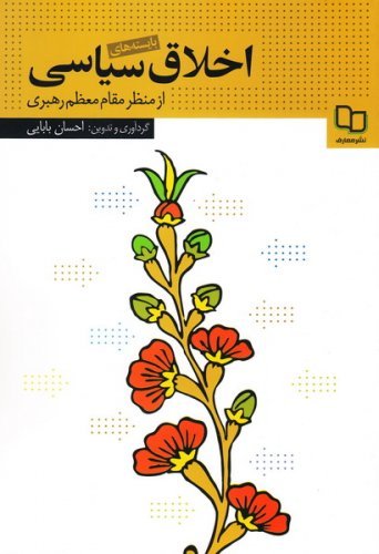 بایسته های اخلاق سیاسی از منظر مقام معظم رهبری