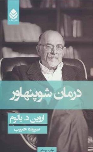 درمان شوپنهاور