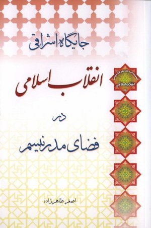 انقلاب اسلامی جلد2: جایگاه اشراقی انقلاب اسلامی در فضای مدرنیسم