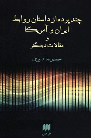 چند پرده از داستان روابط ایران و امریکا و مقالات دیگر