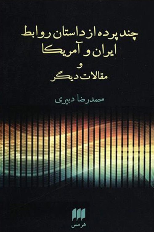چند پرده از داستان روابط ایران و امریکا و مقالات دیگر