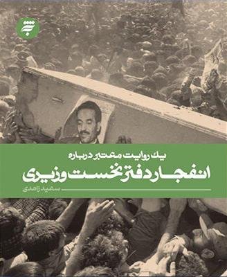 یک روایت معتبر درباره: انفجار دفتر نخست وزیری