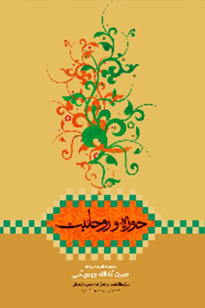 حوزه و روحانیت