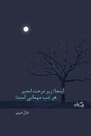 اینجا زیر درخت انجیر هر شب مهمانی است