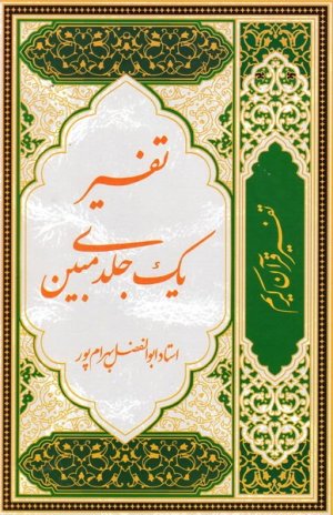 تفسیر یک جلدی مبین