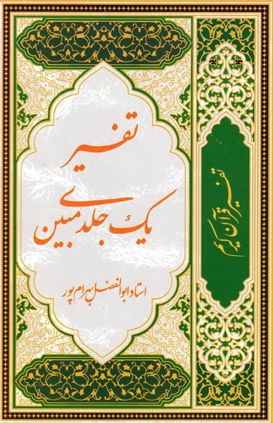 تفسیر یک جلدی مبین