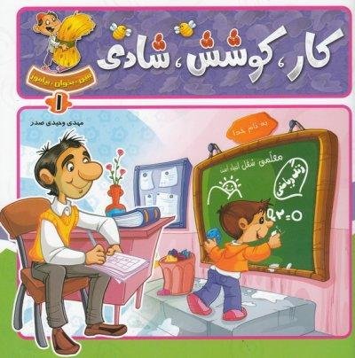 ببین بخوان بیاموز جلد 1: کار،کوشش،شادی