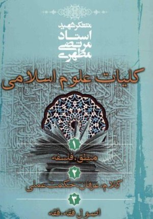 کلیات علوم اسلامی مجموعه 3جلدی