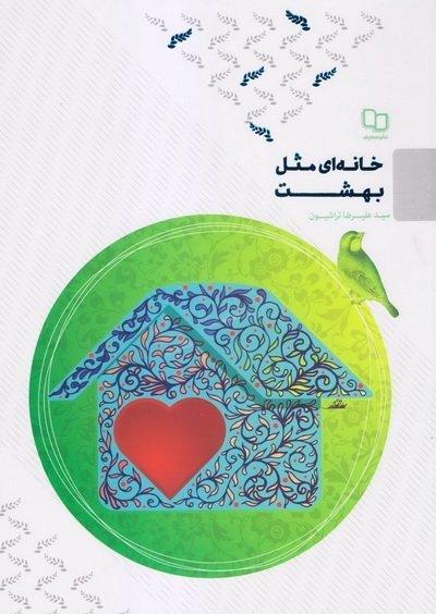 خانه ای مثل بهشت