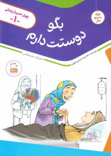 چهل حدیث زندگی جلد 1: بگو دوستت دارم