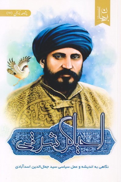 پژوهه تاریخی جلد 17: احیاگر شرقی - نگاهی به اندیشه سید جمال الدین اسد آبادی