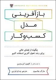 بازآفرینی مدل کسب و کار: چگونه از فضای خالی برای رشد تحول آفرین استفاده کنیم