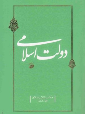 مکتب انقلاب اسلامی دفتر ششم: دولت اسلامی